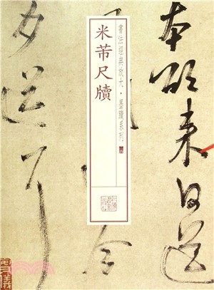 米芾尺牘（簡體書）