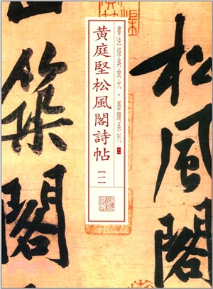 書法經典放大‧墨蹟系列：黃庭堅松風閣詩貼(一)（簡體書）