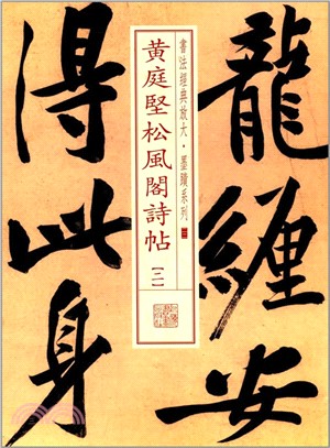 書法經典放大‧墨蹟系列：黃庭堅松風閣詩貼(二)（簡體書）