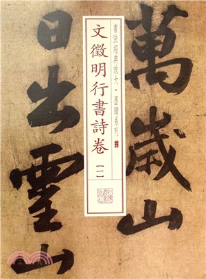 文徵明行書詩卷(一)（簡體書）