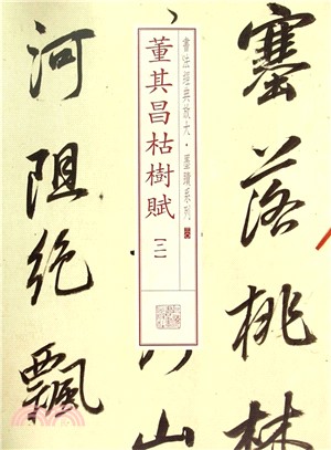 書法經典放大墨蹟系列：董其昌枯樹賦(二)（簡體書）