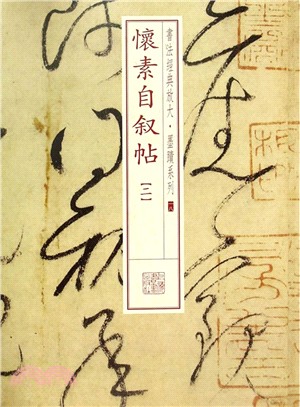 書法經典放大‧墨蹟系列(十八)：懷素自敘帖(二)（簡體書）