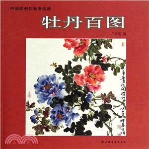 中國畫創作參考圖譜：牡丹百圖（簡體書）