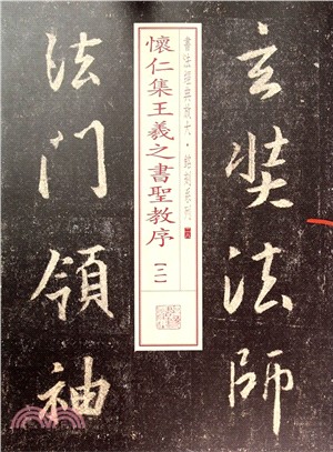 書法經典放大‧銘刻系列：懷仁集王羲之書聖教序(二)（簡體書）