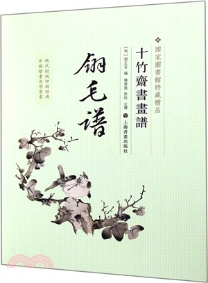 十竹齋書畫譜：翎毛譜（簡體書）