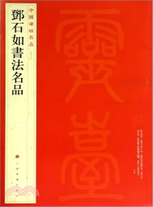 鄧石如書法名品（簡體書）