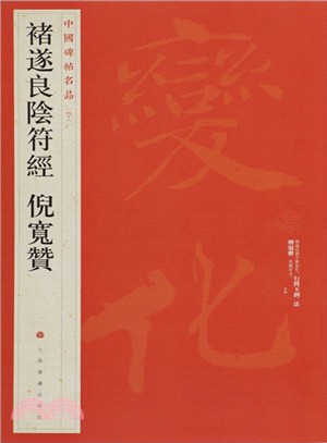 褚遂良陰符經倪寬贊（簡體書）