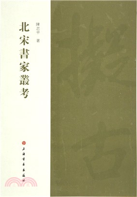 北宋書家叢考（簡體書）