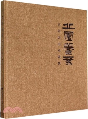 丘園養素：王穀夫山水畫集（簡體書）