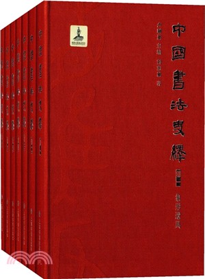 中國書法史繹(全七冊)（簡體書）