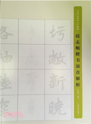 趙孟頫楷書部首解析（簡體書）