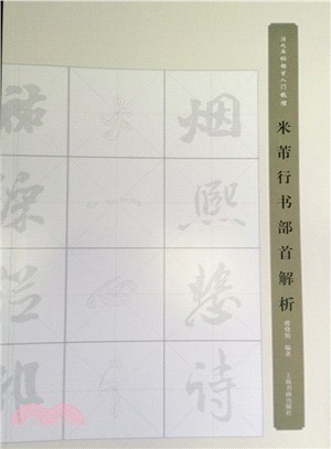 米芾行書部首解析（簡體書）