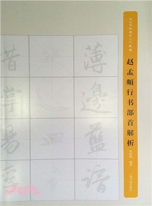 趙孟頫行書部首解析（簡體書）