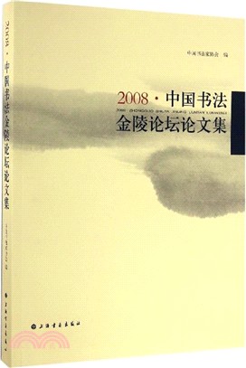 2008中國書法金陵論壇論文集（簡體書）