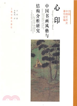心印：中國書畫風格與結構分析研究（簡體書）