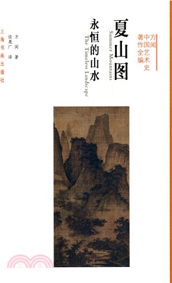 夏山圖：永恆的山水（簡體書）