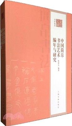 中國簡帛書法藝術編年與研究（簡體書）