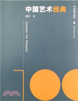藝術100‧中國藝術經典（簡體書）