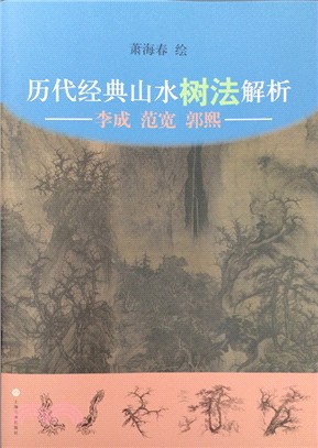 歷代經典山水樹法解析：李成、范寬、郭熙（簡體書）