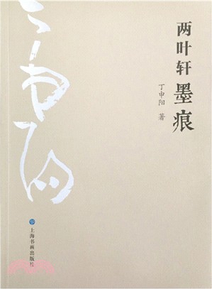兩葉軒墨痕（簡體書）