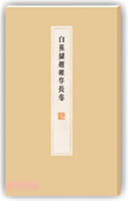 白蕉蘭題雜存長卷（簡體書）