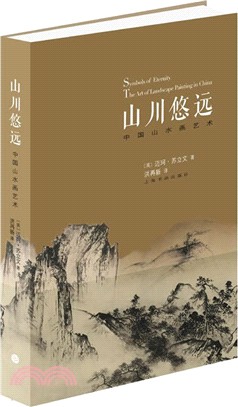 山川悠遠：中國山水畫藝術(珍藏本)（簡體書）