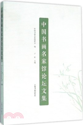 中國書畫名家館論壇文集（簡體書）