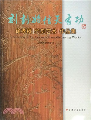 刻劃始信天有功：徐孝穆竹刻藝術作品集（簡體書）