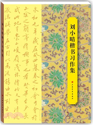 劉小晴楷書習作集（簡體書）