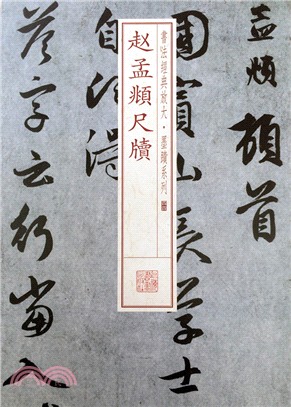 趙孟頫 尺牘（簡體書）