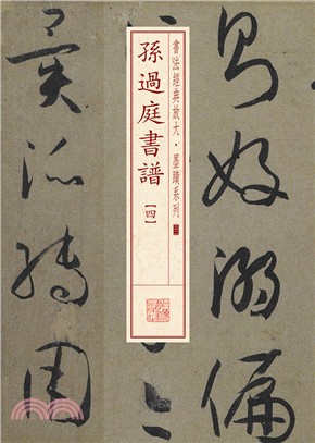 孫過庭書譜(四)（簡體書）