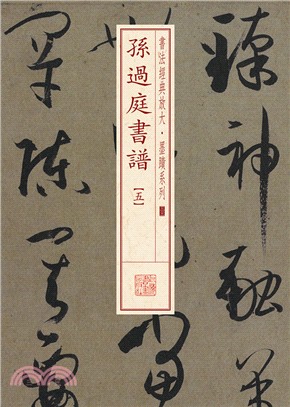 孫過庭書譜(五)（簡體書）