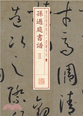 孫過庭書譜(六)（簡體書）