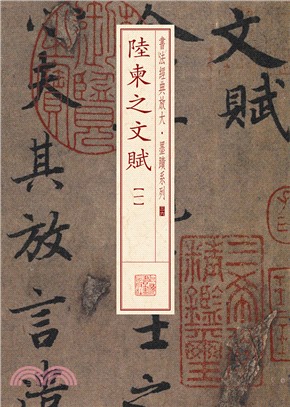 陸柬之文賦(一)（簡體書）