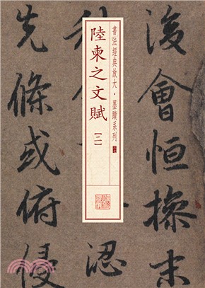 書法經典放大‧墨蹟系列：陸柬之文賦(二)（簡體書）