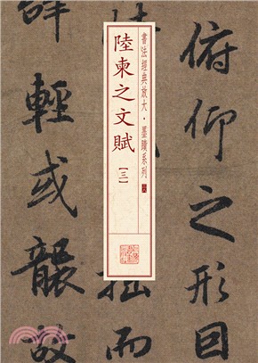 書法經典放大‧墨蹟系列：陸柬之文賦(三)（簡體書）