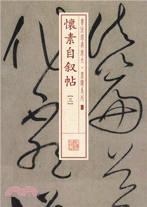 書法經典放大‧墨蹟系列：懷素自敘帖(三)（簡體書）