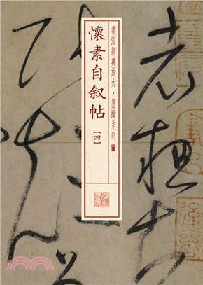 書法經典放大‧墨蹟系列：懷素自敘帖(四)（簡體書）