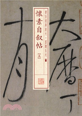 書法經典放大‧墨蹟系列：懷素自敘帖(五)（簡體書）