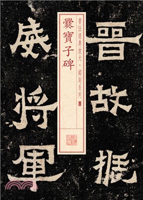 爨寶子碑（簡體書）