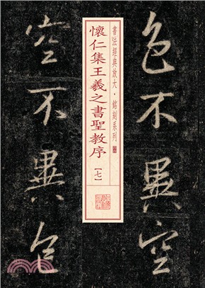 書法經典放大‧銘刻系列：懷仁集王羲之書聖教序(七)（簡體書）