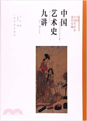 中國藝術史九講（簡體書）