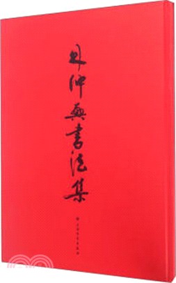 林仲興書法集（簡體書）