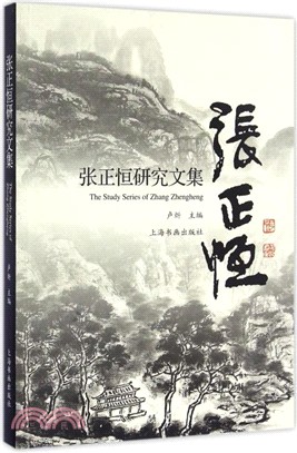 張正恒研究文集（簡體書）