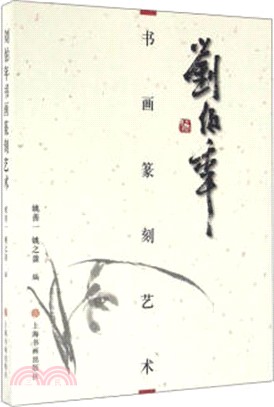 劉伯年書畫篆刻藝術（簡體書）