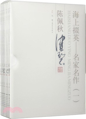 海上掇英：名家名作(一)（簡體書）