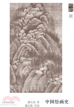 朵雲文庫‧學術經典：中國繪畫史（簡體書）