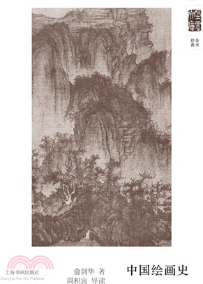 朵雲文庫‧學術經典：中國繪畫史（簡體書）