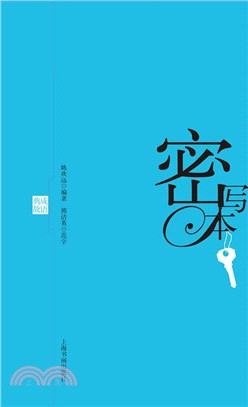 密寫本：成語典故（簡體書）