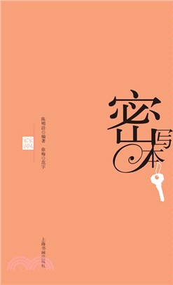 密寫本：家風家訓（簡體書）